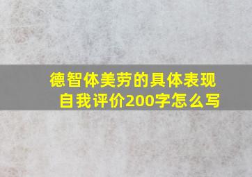 德智体美劳的具体表现自我评价200字怎么写