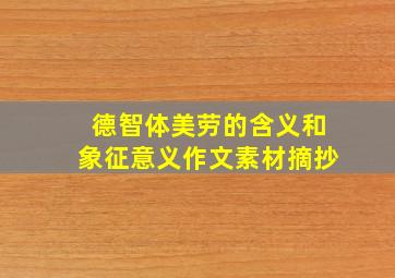 德智体美劳的含义和象征意义作文素材摘抄