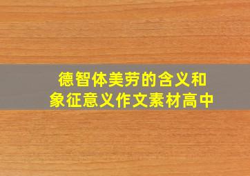 德智体美劳的含义和象征意义作文素材高中