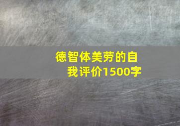 德智体美劳的自我评价1500字