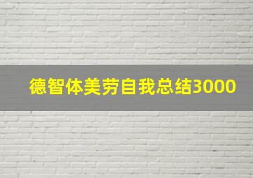 德智体美劳自我总结3000