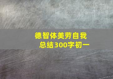 德智体美劳自我总结300字初一