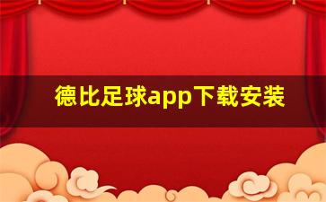 德比足球app下载安装