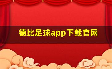 德比足球app下载官网