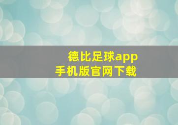 德比足球app手机版官网下载