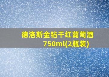 德洛斯金钻干红葡萄酒750ml(2瓶装)