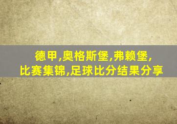 德甲,奥格斯堡,弗赖堡,比赛集锦,足球比分结果分享