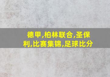 德甲,柏林联合,圣保利,比赛集锦,足球比分