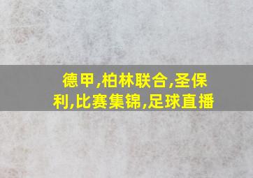 德甲,柏林联合,圣保利,比赛集锦,足球直播