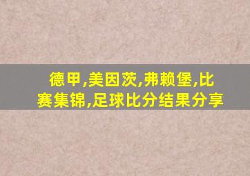 德甲,美因茨,弗赖堡,比赛集锦,足球比分结果分享