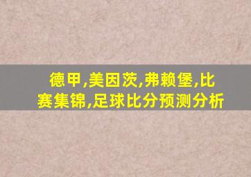 德甲,美因茨,弗赖堡,比赛集锦,足球比分预测分析