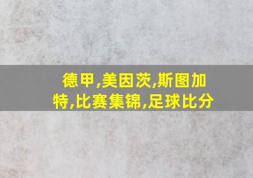 德甲,美因茨,斯图加特,比赛集锦,足球比分