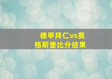 德甲拜仁vs奥格斯堡比分结果