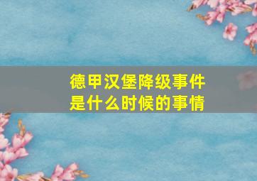 德甲汉堡降级事件是什么时候的事情