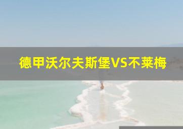 德甲沃尔夫斯堡VS不莱梅