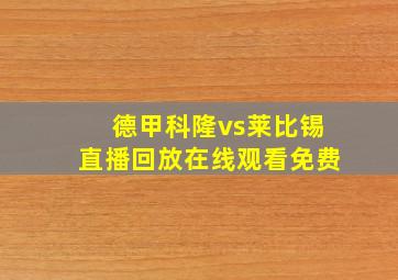 德甲科隆vs莱比锡直播回放在线观看免费