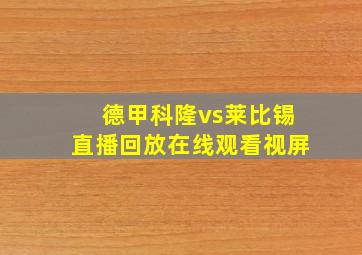 德甲科隆vs莱比锡直播回放在线观看视屏