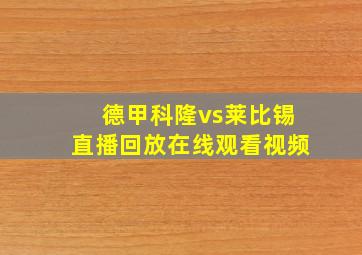 德甲科隆vs莱比锡直播回放在线观看视频