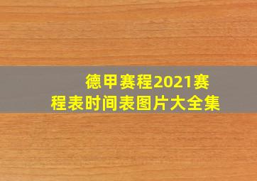 德甲赛程2021赛程表时间表图片大全集