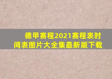 德甲赛程2021赛程表时间表图片大全集最新版下载