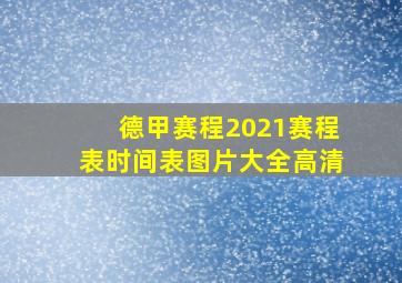 德甲赛程2021赛程表时间表图片大全高清