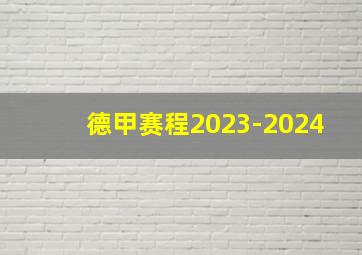 德甲赛程2023-2024