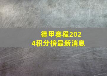 德甲赛程2024积分榜最新消息