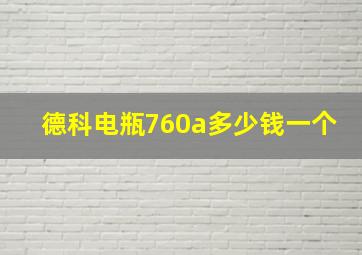 德科电瓶760a多少钱一个