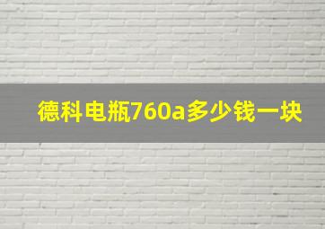 德科电瓶760a多少钱一块