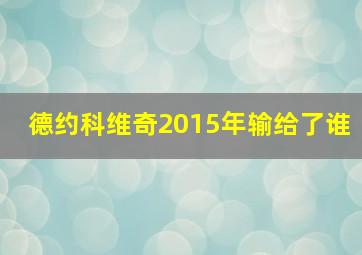 德约科维奇2015年输给了谁