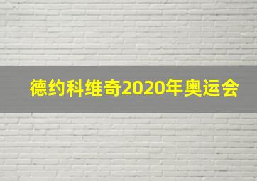 德约科维奇2020年奥运会