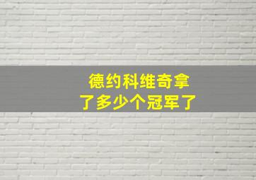 德约科维奇拿了多少个冠军了