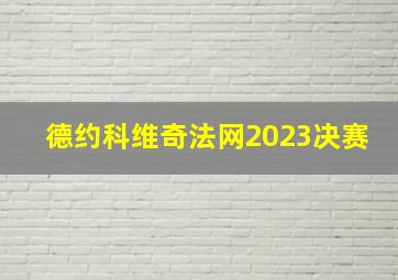 德约科维奇法网2023决赛