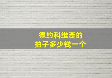 德约科维奇的拍子多少钱一个