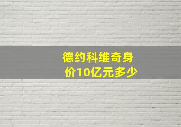 德约科维奇身价10亿元多少