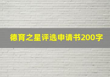 德育之星评选申请书200字