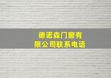 德诺森门窗有限公司联系电话