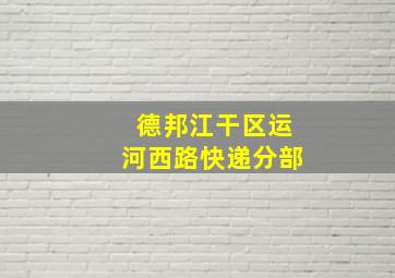 德邦江干区运河西路快递分部