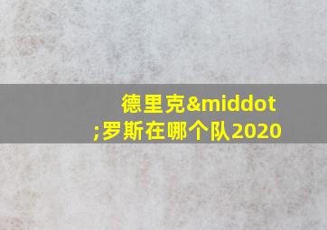 德里克·罗斯在哪个队2020