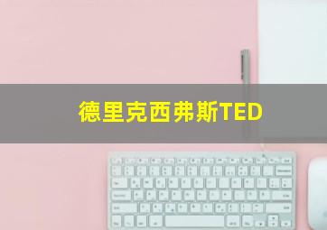 德里克西弗斯TED