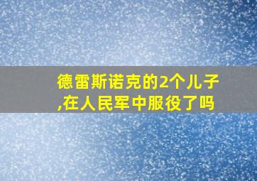 德雷斯诺克的2个儿子,在人民军中服役了吗