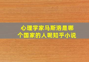 心理学家马斯洛是哪个国家的人呢知乎小说