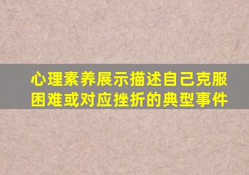 心理素养展示描述自己克服困难或对应挫折的典型事件