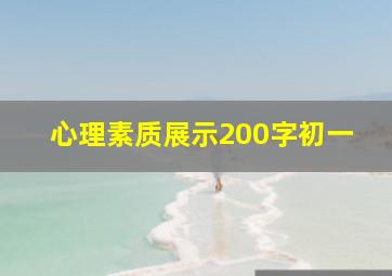 心理素质展示200字初一