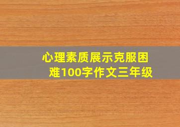 心理素质展示克服困难100字作文三年级