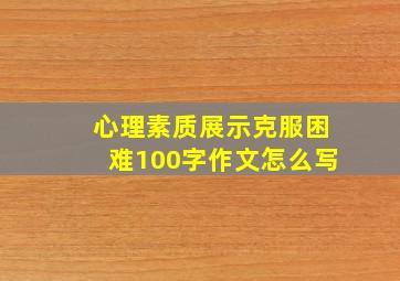 心理素质展示克服困难100字作文怎么写