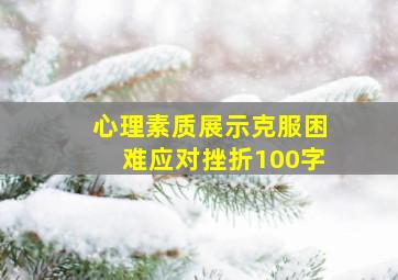 心理素质展示克服困难应对挫折100字