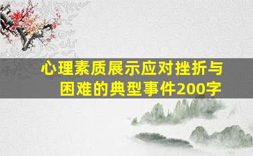 心理素质展示应对挫折与困难的典型事件200字