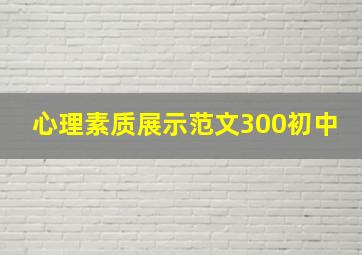 心理素质展示范文300初中