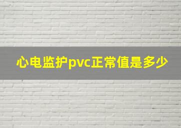 心电监护pvc正常值是多少